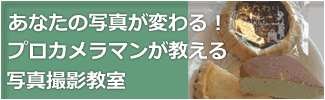 写真撮影レクチャー＆写真教室