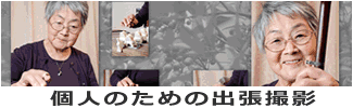 個人のための出張撮影